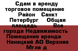 Сдам в аренду  торговое помещение  › Район ­ Санкт Петербург  › Общая площадь ­ 50 - Все города Недвижимость » Помещения аренда   . Ненецкий АО,Верхняя Мгла д.